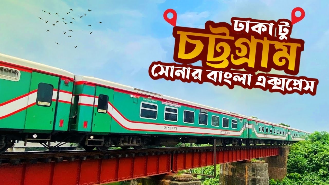 Dhaka to Chittagong || ননস্টপ সোনারবাংলা এক্সপ্রেস ট্রেনে ঢাকা টু চট্টগ্রাম ভ্রমণ