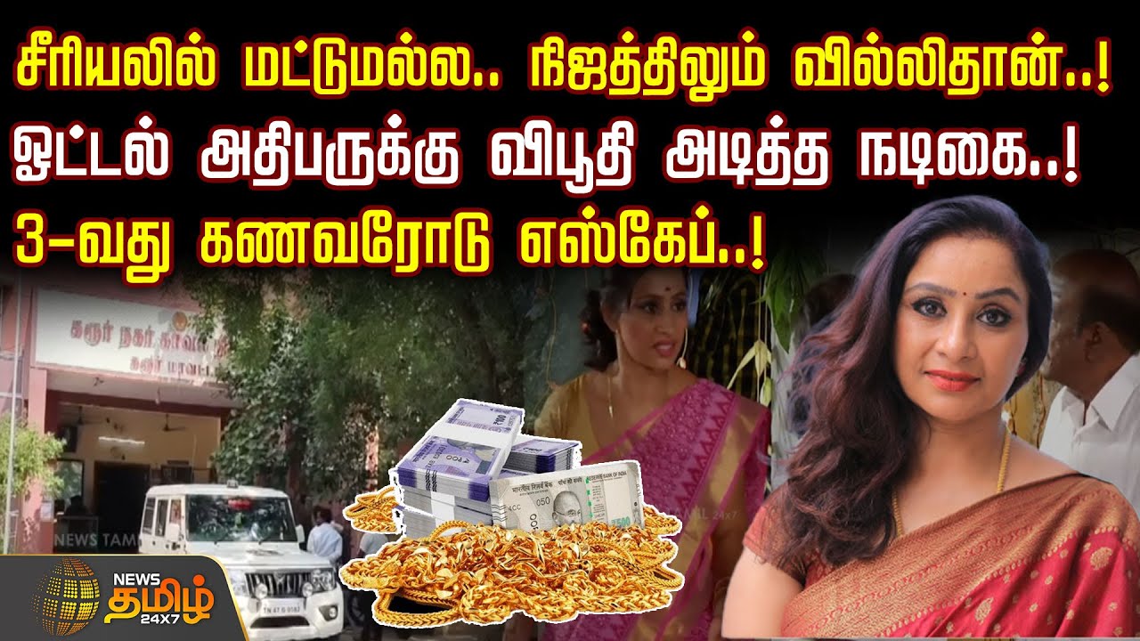 சீரியலில் மட்டுமல்ல.. நிஜத்திலும் வில்லிதான்.. ஓட்டல் அதிபருக்கு விபூதி அடித்த நடிகை ராணி..