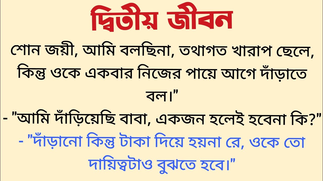 দ্বিতীয় জীবন / Bangla Choto Golpo / Bengali Short Audio Story