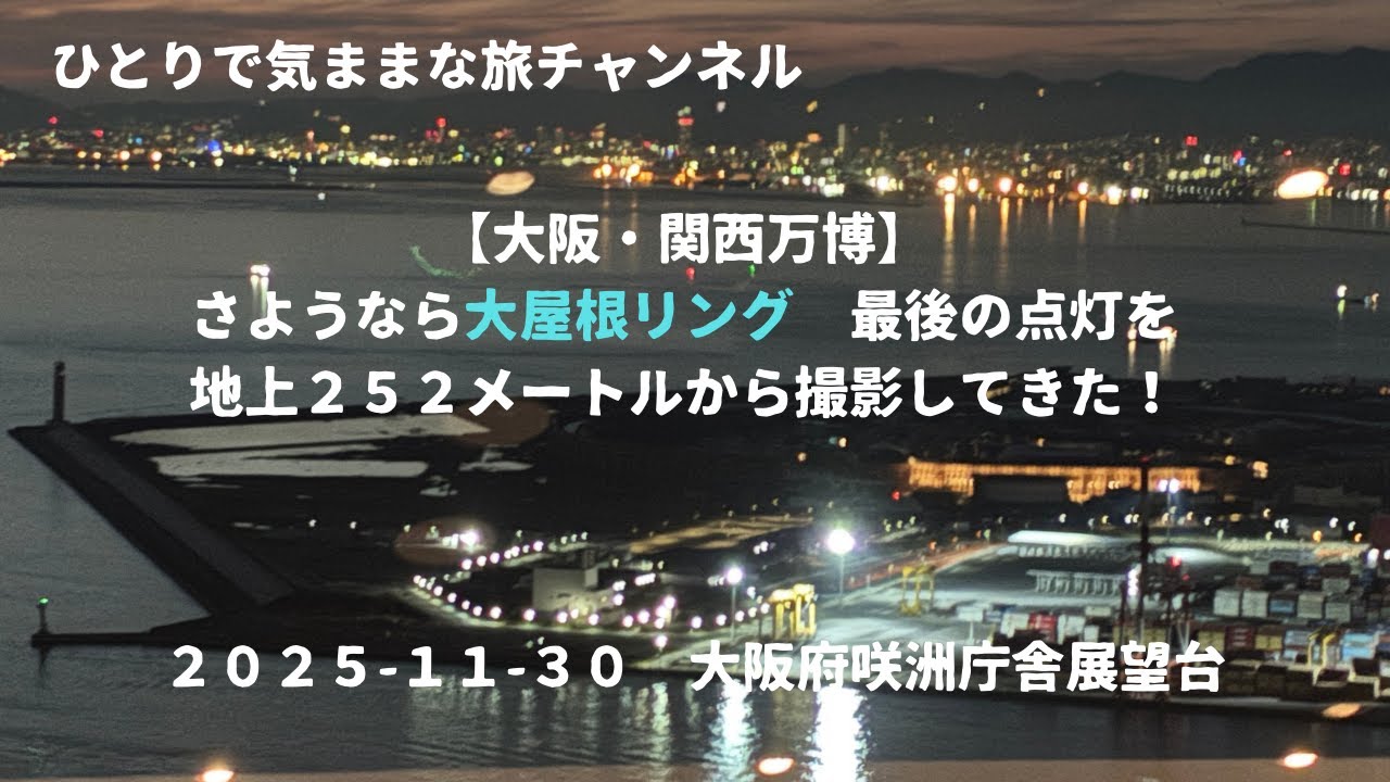 【大阪・関西万博】さようなら大屋根リング、最後の点灯を地上２５２メートルから撮影してきた！