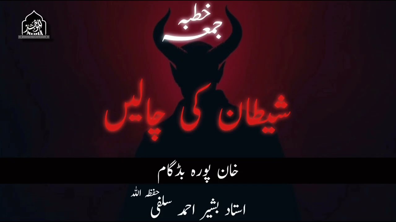 SHAITAAN KI CHALEY | USTAAD BASHIR AHMAD SALAFI(HFZ)