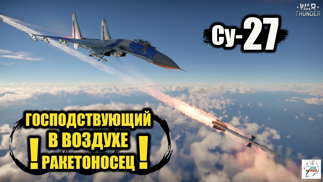 Су-27  -  Господствующий в воздухе ракетоносец!