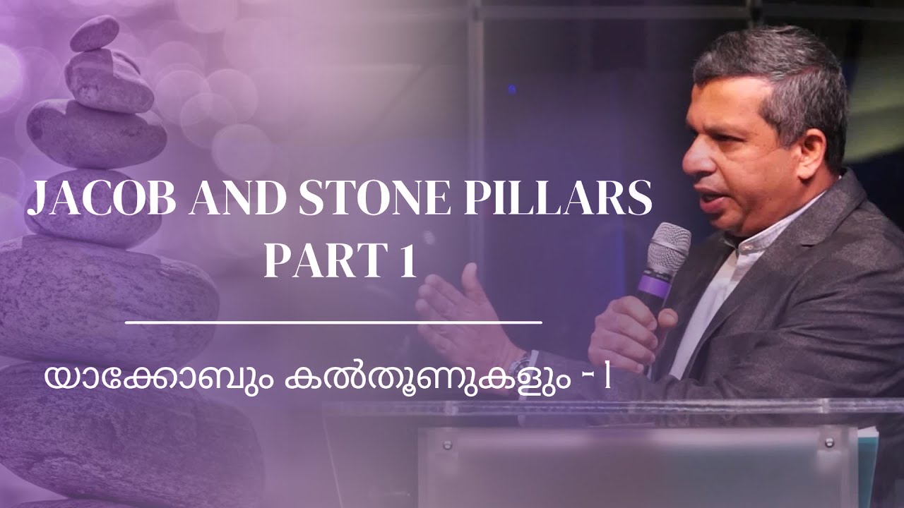 IPC Hebron OK - Pastor Shibu Thomas - യാക്കോബും കല്‍തൂണുകളും | Jacob And Stone Pillars - Part 1