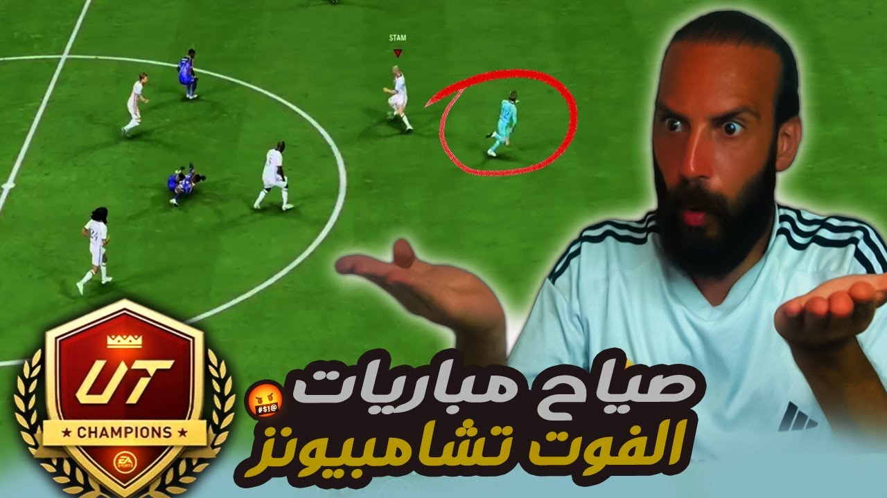 صياح مباريات الفوت تشامبيونز في FC25🤬