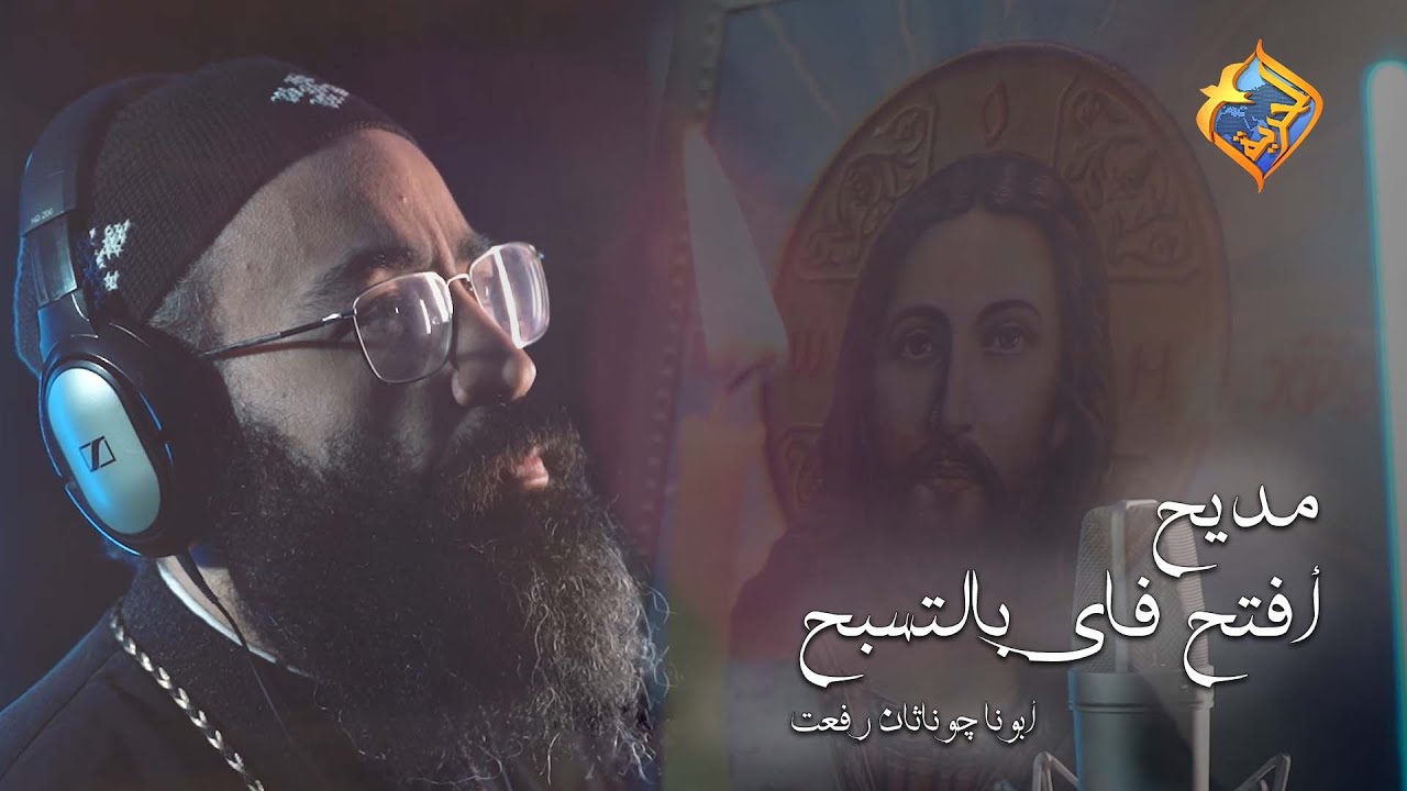 مديح أفتح فاي بالتسبيح🙏🏼 بصوت أبونا چوناثان رفعت على #قناةالحرية 🎵