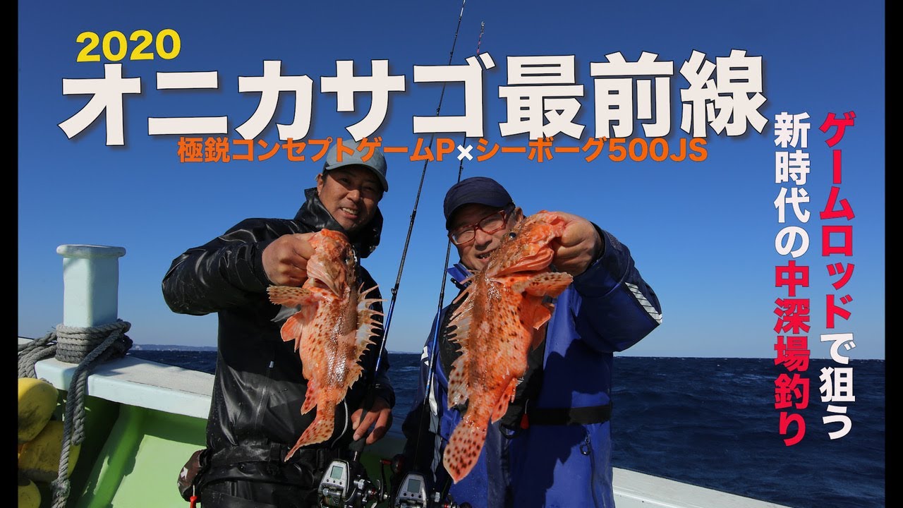 オニカサゴ最前線｜船最前線
