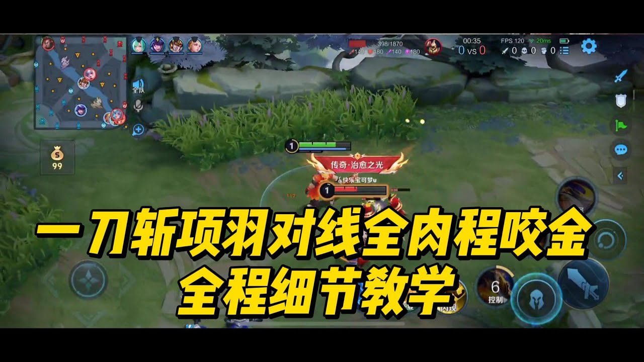 新赛季王者25星：一刀斩项羽对线全肉程咬金，全程细节教学！