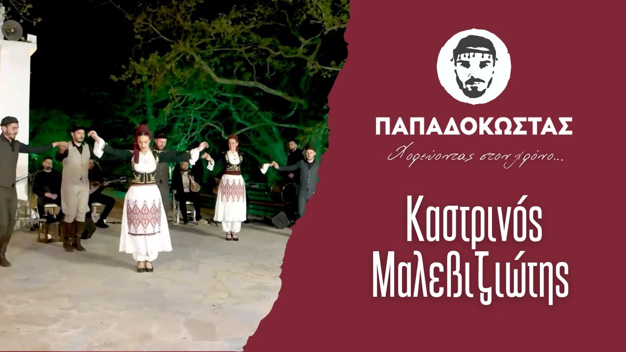 Παπαδόκωστας Σχολές Κρητικών Χορών - Μιχάλης Ι.Κουνάλης Καστρινός Μαλεβιζιώτης Μέρος 1ο