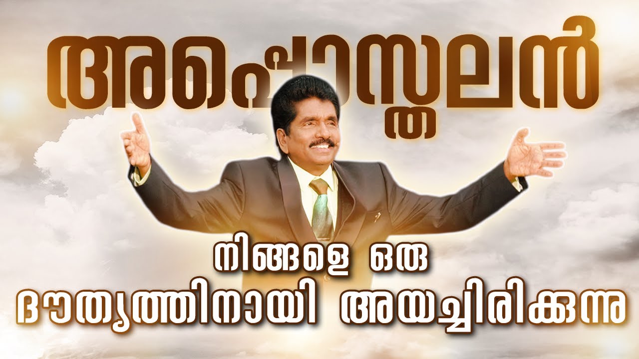 അപ്പൊസ്തലൻ - നിങ്ങളെ ഒരു ദൗത്യത്തിനായി അയച്ചിരിക്കുന്നു | വാചകൻ എസക്കിയ ഫ്രാൻസിസ്