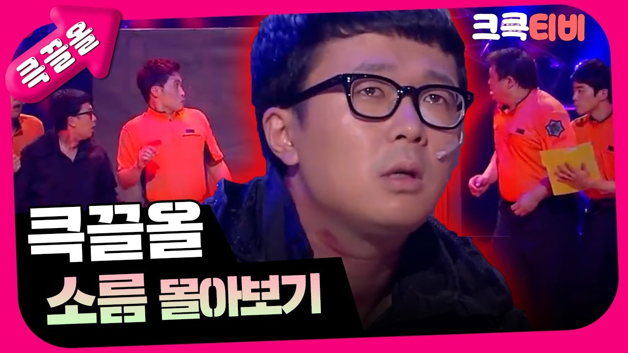 [크큭티비] 큭끌올 : 소름 | KBS 방송