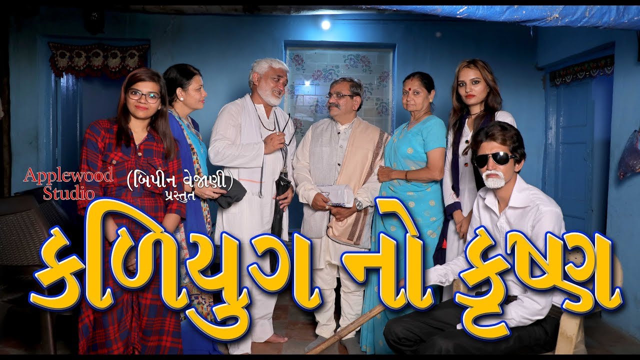 કળિયુગ નો કૃષ્ણ | Kaliyug No Krishna | ગરીબ દોસ્તી | Gujarati Shortfilm By.AppleWood ShortMovie.