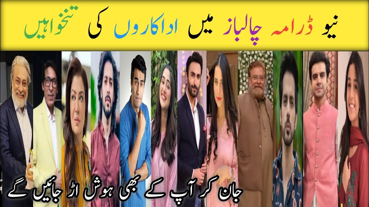Chaalbaaz Drama Cast Salary Episode 4 5 6 || Chaalbaaz Drama All Cast Salary || #hammadshoaib #drama