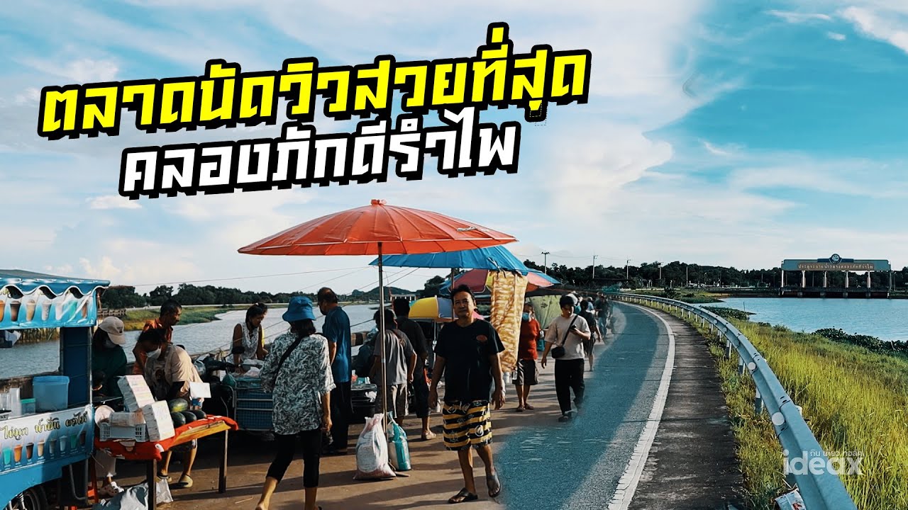ตลาดนัด ที่วิวสวยที่สุด ในจันทบุรี | iDEAX