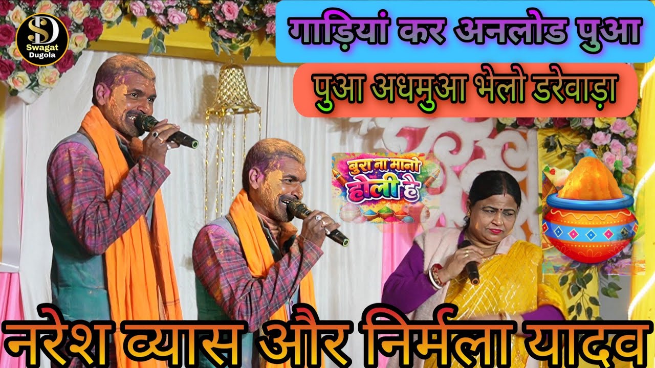#Holi #Naresh_Vyash||गाड़ी कर अनलोड पुआ अधमुआ भेलो डरेवाड़ा! निर्मला यादव और नरेश व्यास 