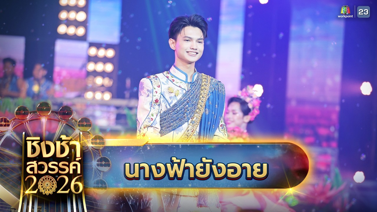 🎡🎠เพลง นางฟ้ายังอาย - โรงเรียนมัธยมเทศบาล 6 นครอุดรธานี จ.อุดรธานี | ชิงช้าสวรรค์ 2026