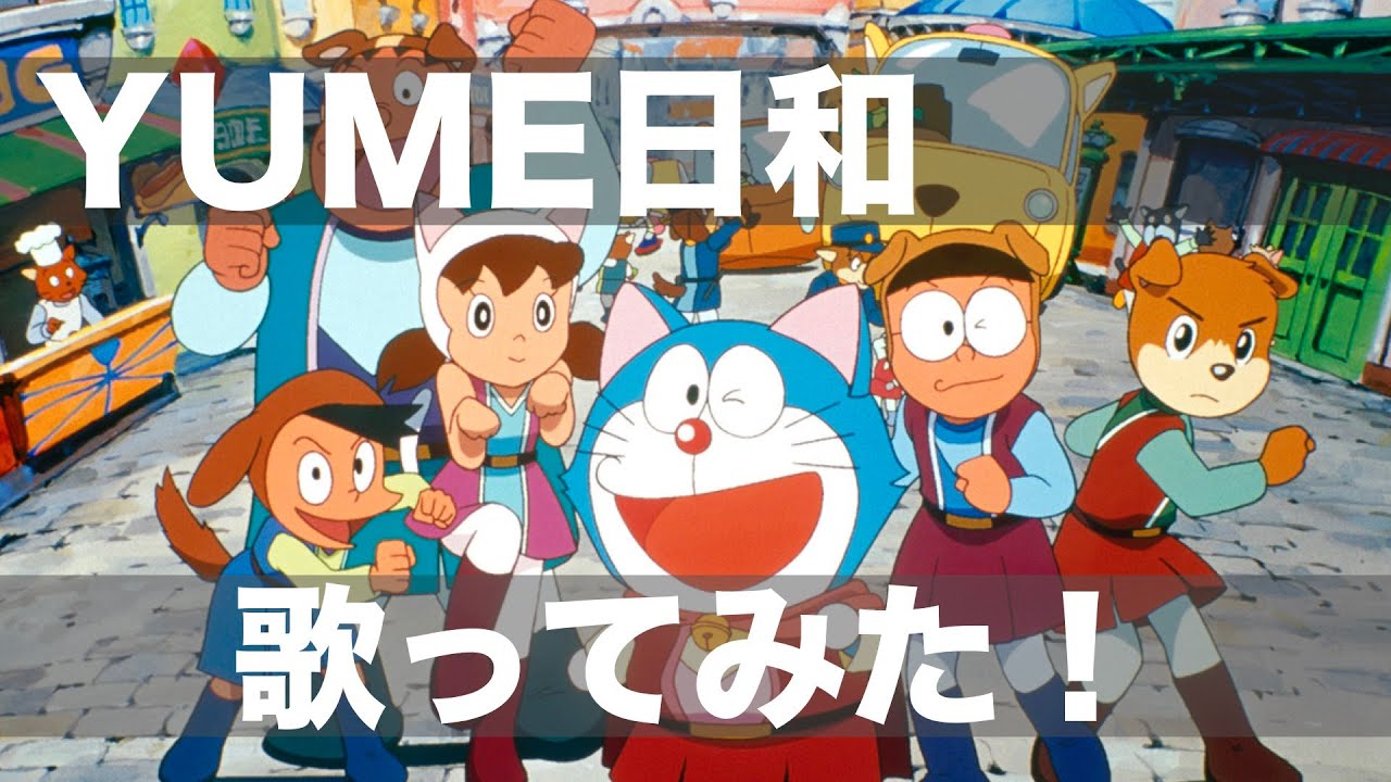 「YUME日和」歌ってみた【分析採点マスター】