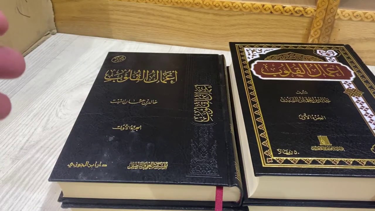 أعمال القلوب للعلامة الدكتور خالد السبت  (ميزات الكتاب والمقارنة بين الطبعة الأولى والثانية )