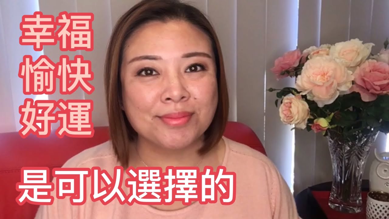 幸福，快樂，好運，是可以選擇的.20180407