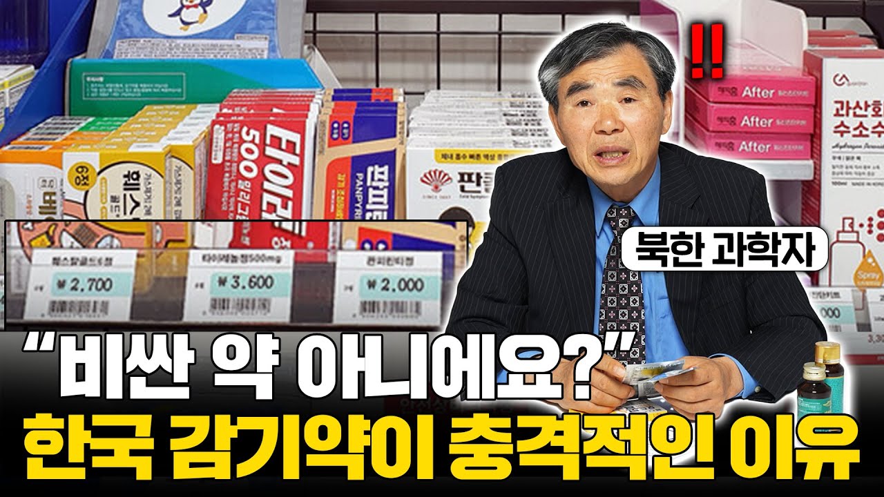 북한 과학자가 난생 처음 한국 감기약 먹고 놀란 이유 (탈북과학자 이민복 2부)