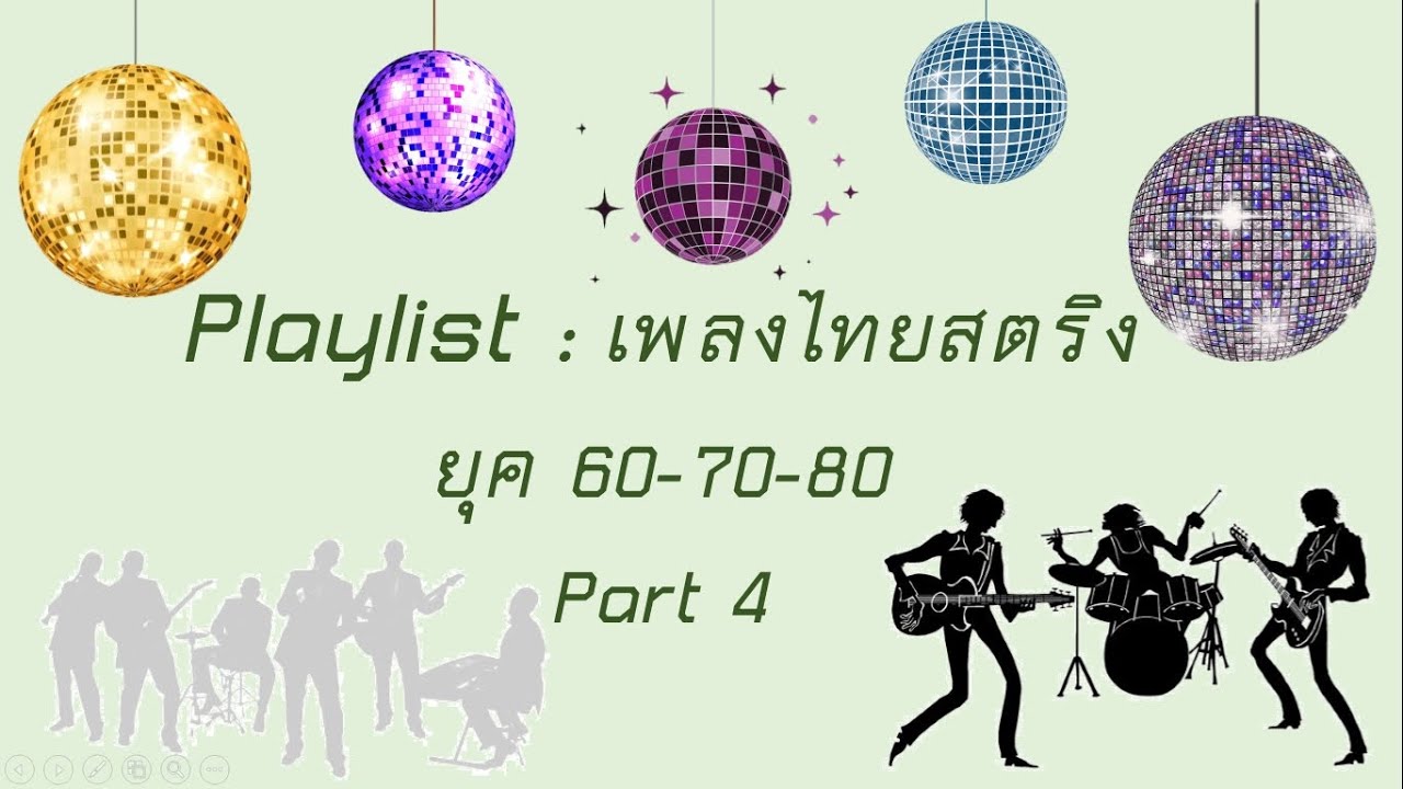 Playlist : เพลงไทยสตริง ยุค 60 70 80 (Playlist  Thai Song 60s 70s 80s) Part 4