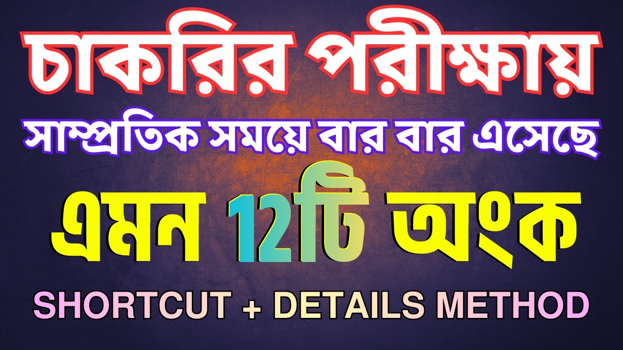 ২০২৬ সালে যে অংকগুলো চাকরির পরীক্ষায় বার বার আসছে || Super Shortcut ||  Math Moja || Sukumar Sir