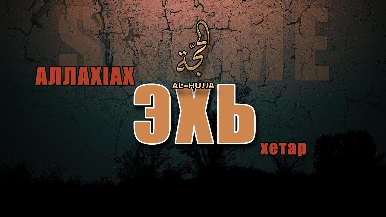 АЛЛАХ1АХ эхь хетар ( Ахьмад абу Юсуф )