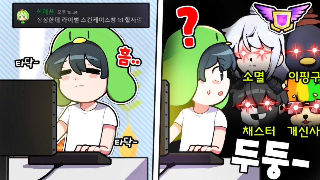 라이벌 유튜버들에게 1:1 스킨케이스빵 하자고 했더니... 깡패들이 쳐들어왔네,,,