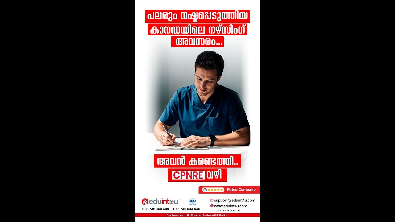 പലരും നഷ്ടപ്പെടുത്തിയ കാനഡയിലെ നഴ്സിംഗ് അവസരം… അവൻ കണ്ടെത്തി..CPNRE വഴി !!