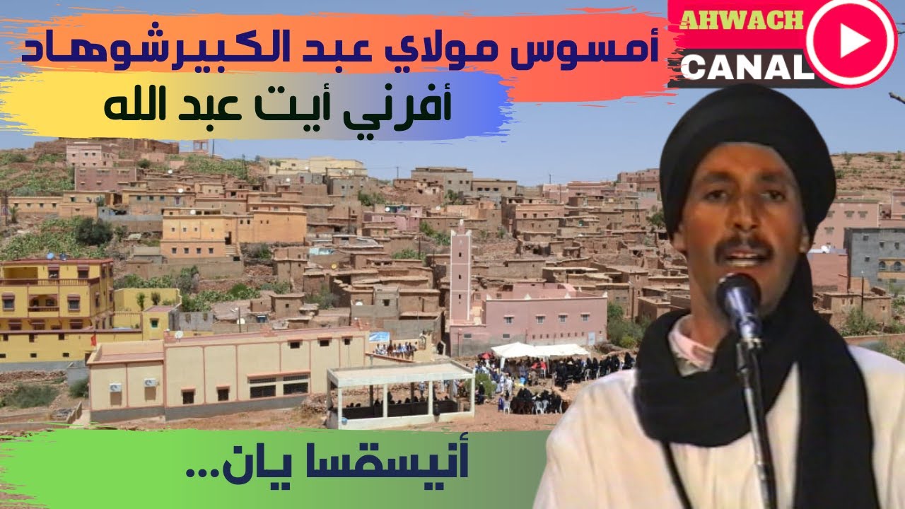 أمسوس عبد الكبير شوهاد بأفرني صاحب الحنجرة الذهبية-أنيساقسا يان واهلي واااهلي.