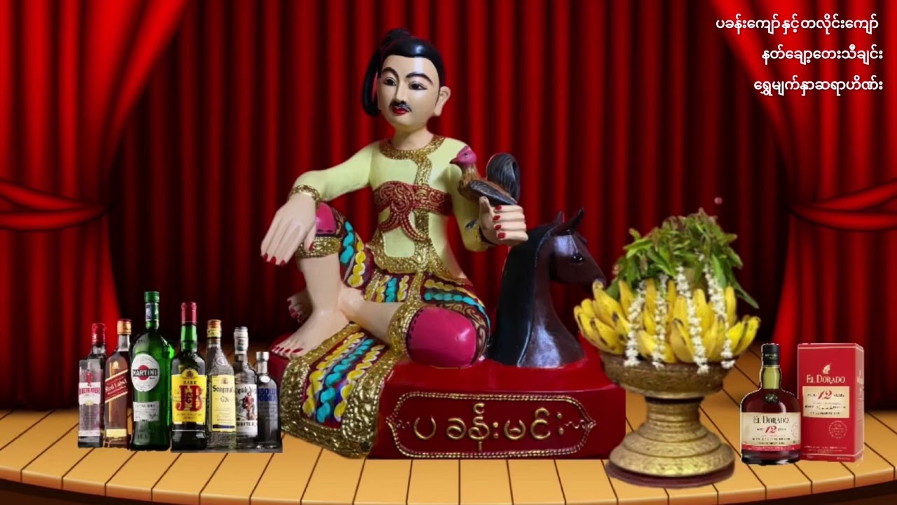 NAT 27 ( ပခန်းကျော် နှင့် တလိုင်းကျော် နတ်ချော့တေး) Pakhan Kyaw & Talai Kyaw Nat Music #myanmar