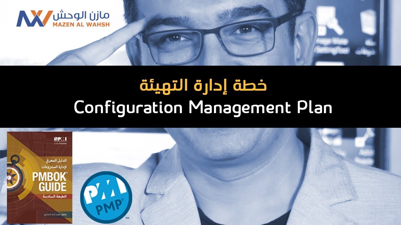 Configuration Management Plan | خطة إدارة التهيئة