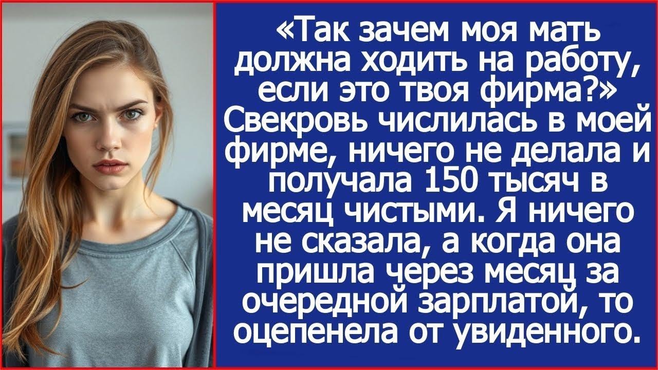 Так зачем моя мать должна ходить на работу, если это твоя фирма  Не понял муж
