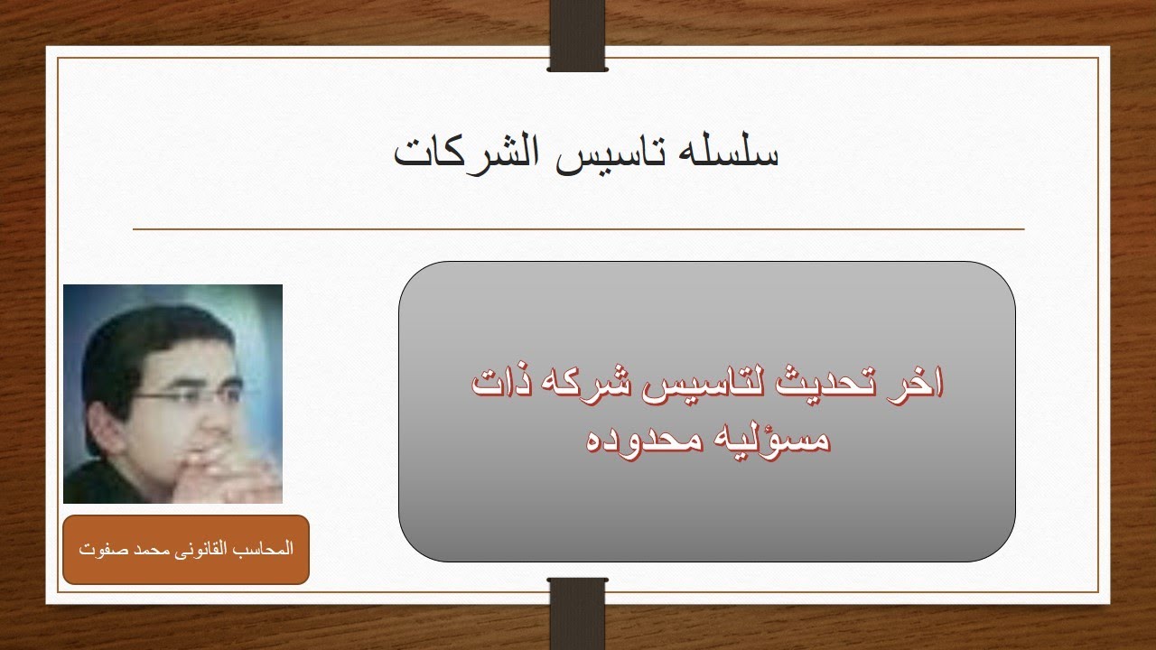 ازاى تأسس شركه ذات مسؤليه محدوده محدث لعام 2021