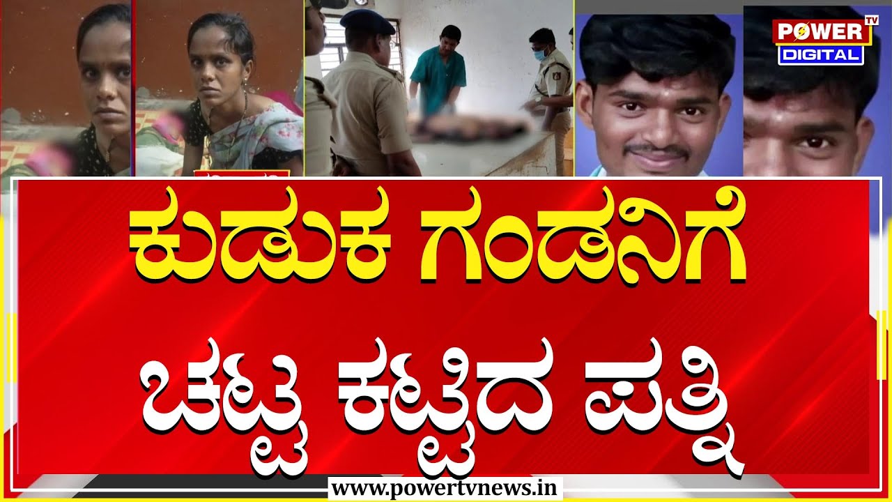 ಕುಡುಕ ಗಂಡನಿಗೆ ಚಟ್ಟ ಕಟ್ಟಿದ ಪತ್ನಿ | Bidar | Power TV News