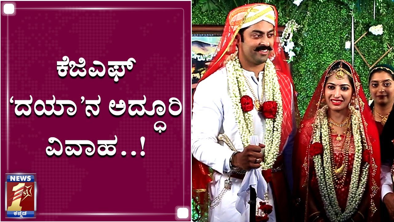 ನಟ ತಾರಕ್ ಪೊನ್ನಪ್ಪ ವೆಡ್ಸ್ ರಾಧಿಕಾ..!|KGF Fame Tarak Ponnappa Weds Radhika| KGF Daya| Kodava Marriage|
