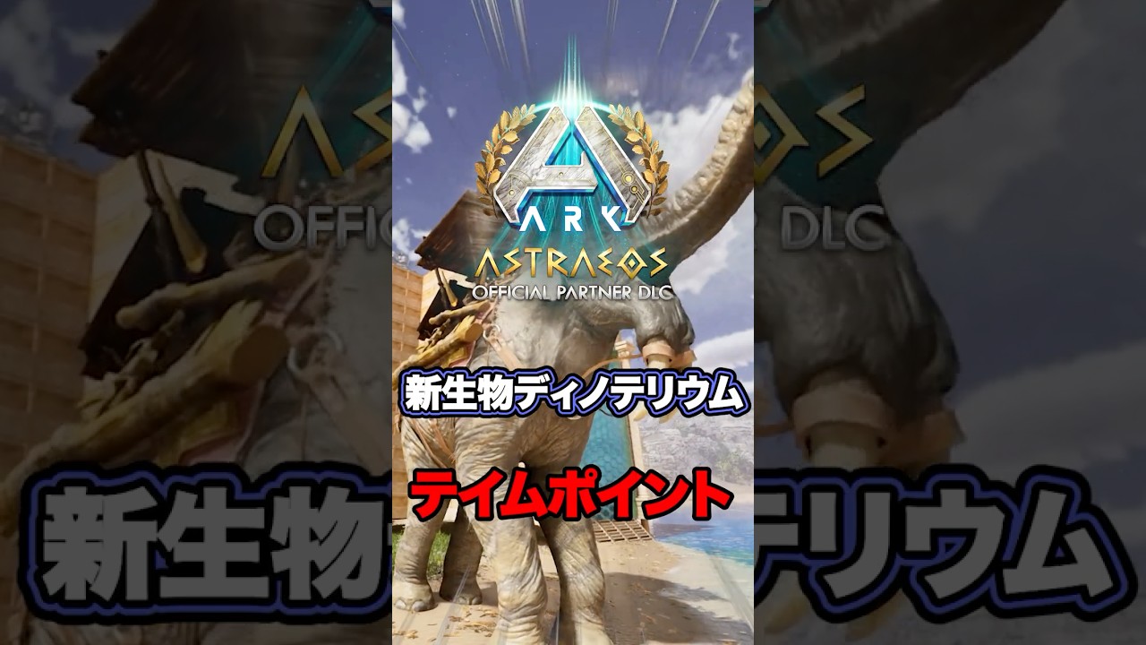 【ARK/ASA】新生物ディノテリウムテイムポイント！【公式PvE】#shorts #ark #arksurvivalascended