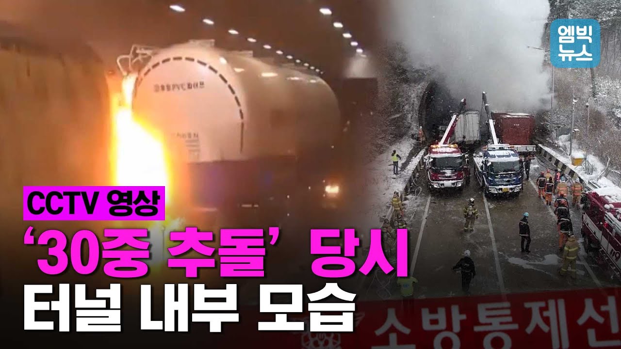 “쾅쾅쾅”충돌..질산 1만8천 리터에 불길..아비규환이었던 사매터널 30중 추돌 사고 당시 모습