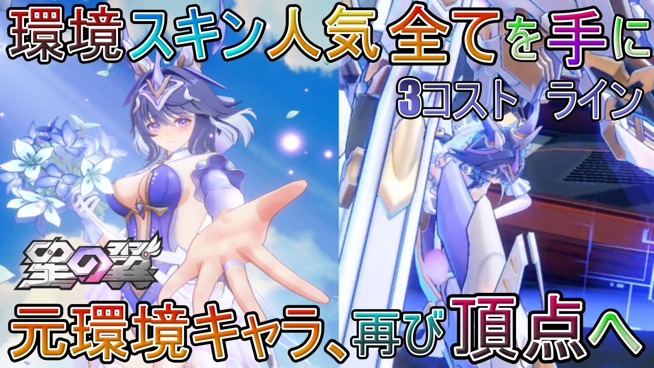 【星の翼】環境とスキンと人気と…全てを手に入れました　3コスト　ライン　元環境キャラ、時を経て再び頂点へ立つ【星之翼】