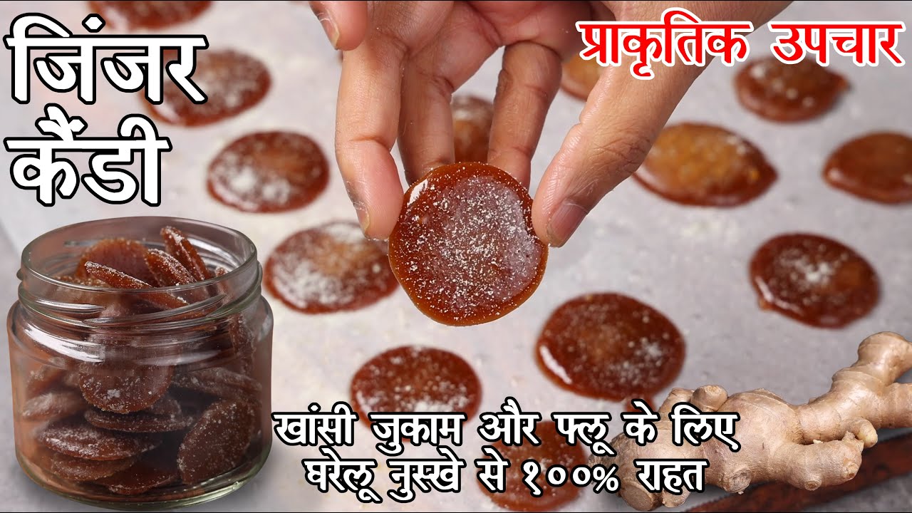 घर का बना जिंजर कैंडी रेसिपी - १ साल तक चलने वाले अदरक की कैंडी - खांसी का इलाज | Ginger Candy