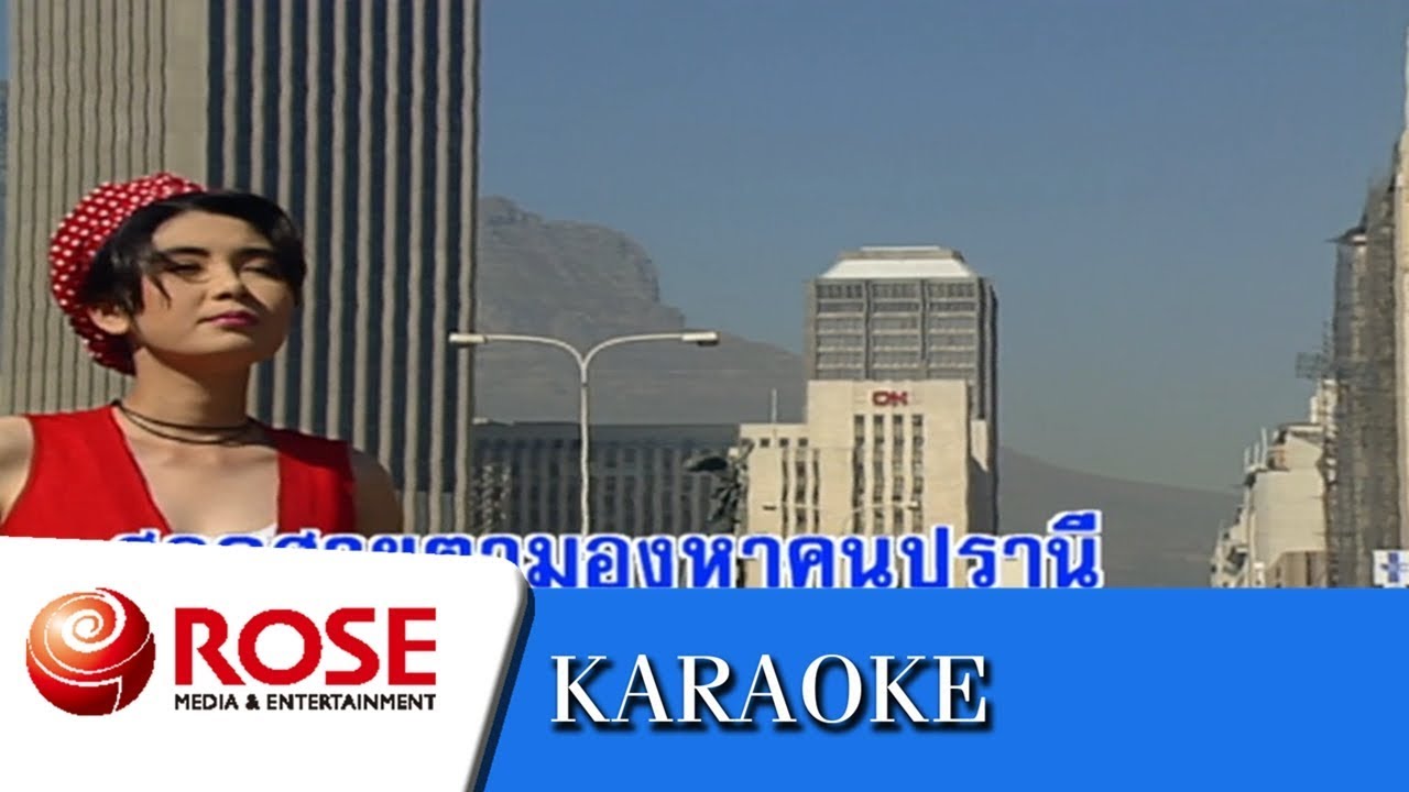 ญาติวันทอง - ธานินทร์ อินทรเทพ (คาราโอเกะซาวด์ดนตรี)