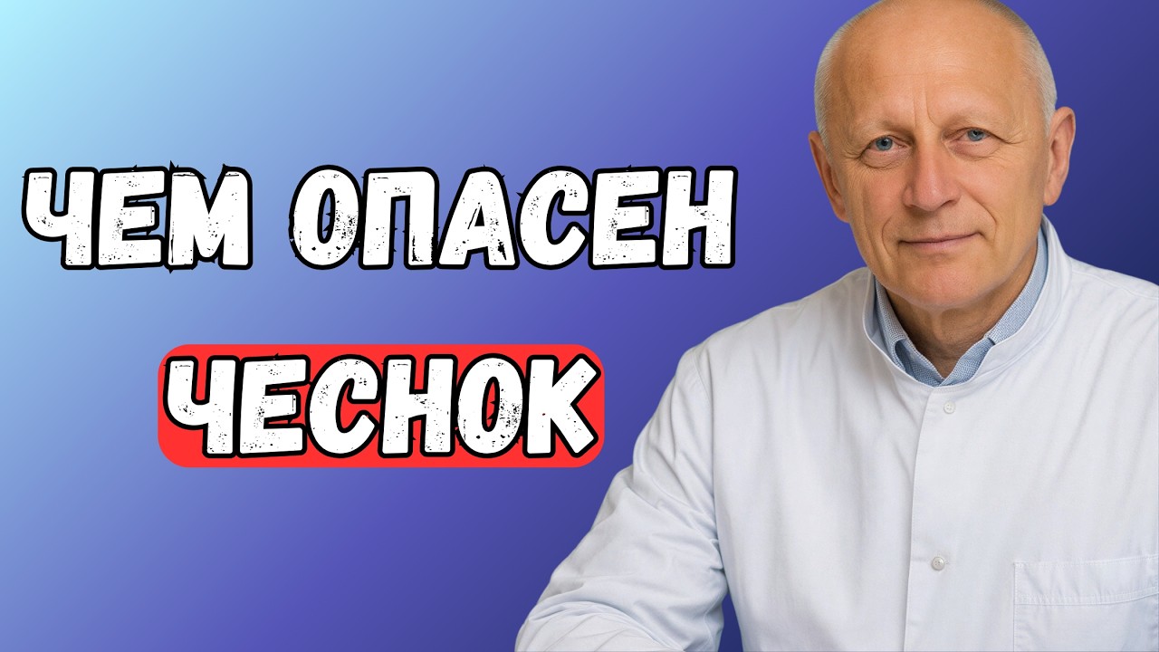 Чеснок убивает вас, а не микробы? Самая большая ошибка в питании в пожилом возрасте