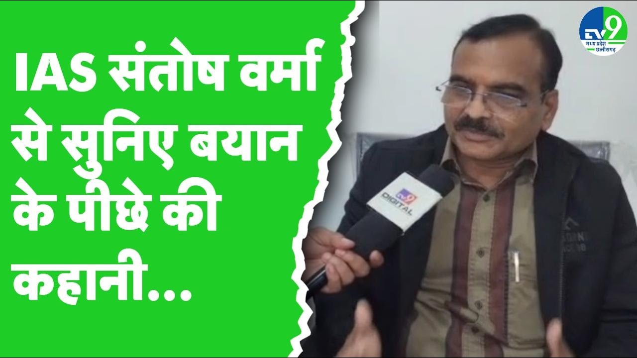 IAS Santosh Verma ने अपने विवादित बयान के पीछे की पूरी कहानी बताई, ब्राह्मणों का दिया था उदाहरण?