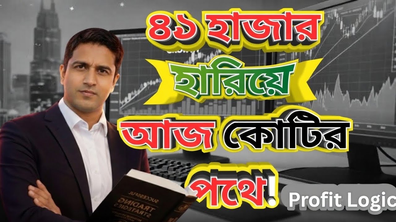 ৪৫ হাজার টাকা Loss করে যেভাবে Profitable Trader হলাম