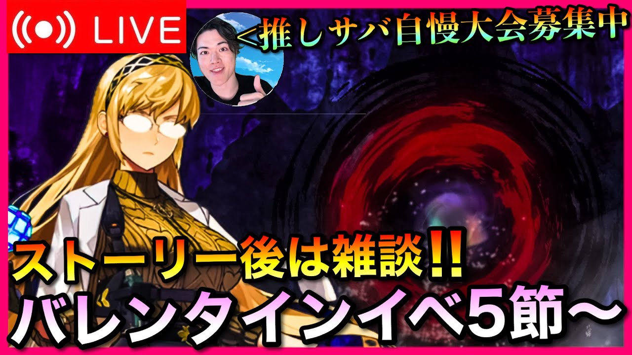 【FGO】バレンタインイベント進行5節〜！【初見歓迎】