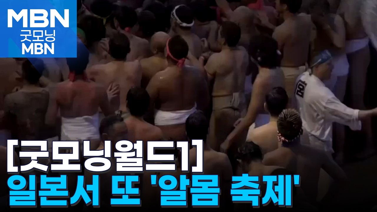 [굿모닝월드1] 부상자 속출에도 또 '알몸 축제' [굿모닝 MBN]