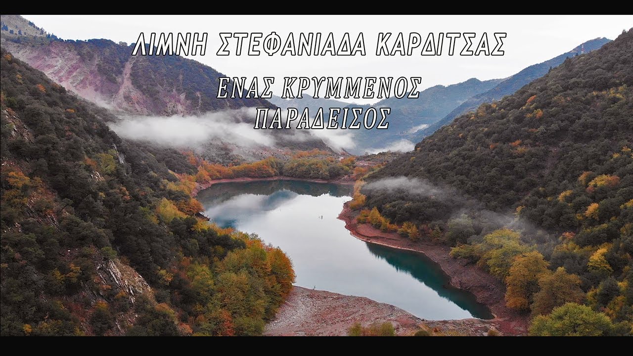 Οδοιπορικό στην λίμνη Στεφανιάδα Καρδίτσας.|| Ένας κρυμμένος παράδεισος στα βουνά(Drone video)