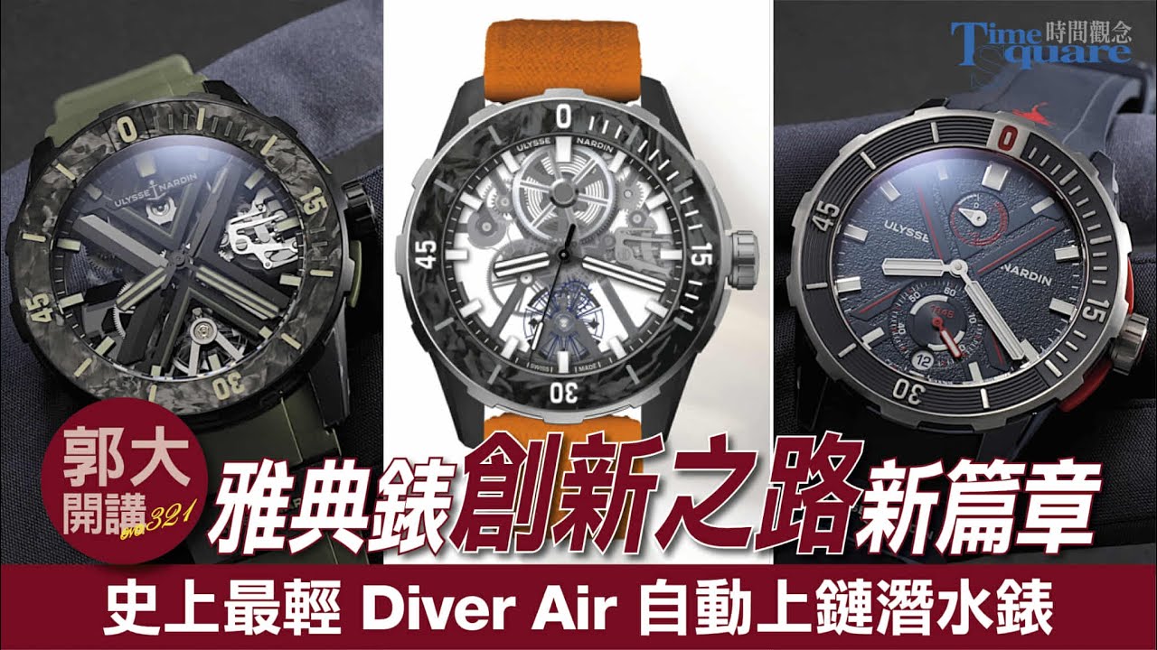 【郭大開講 No.321】雅典錶創新之路新篇章史上最輕 Diver Air 自動上鏈潛水錶