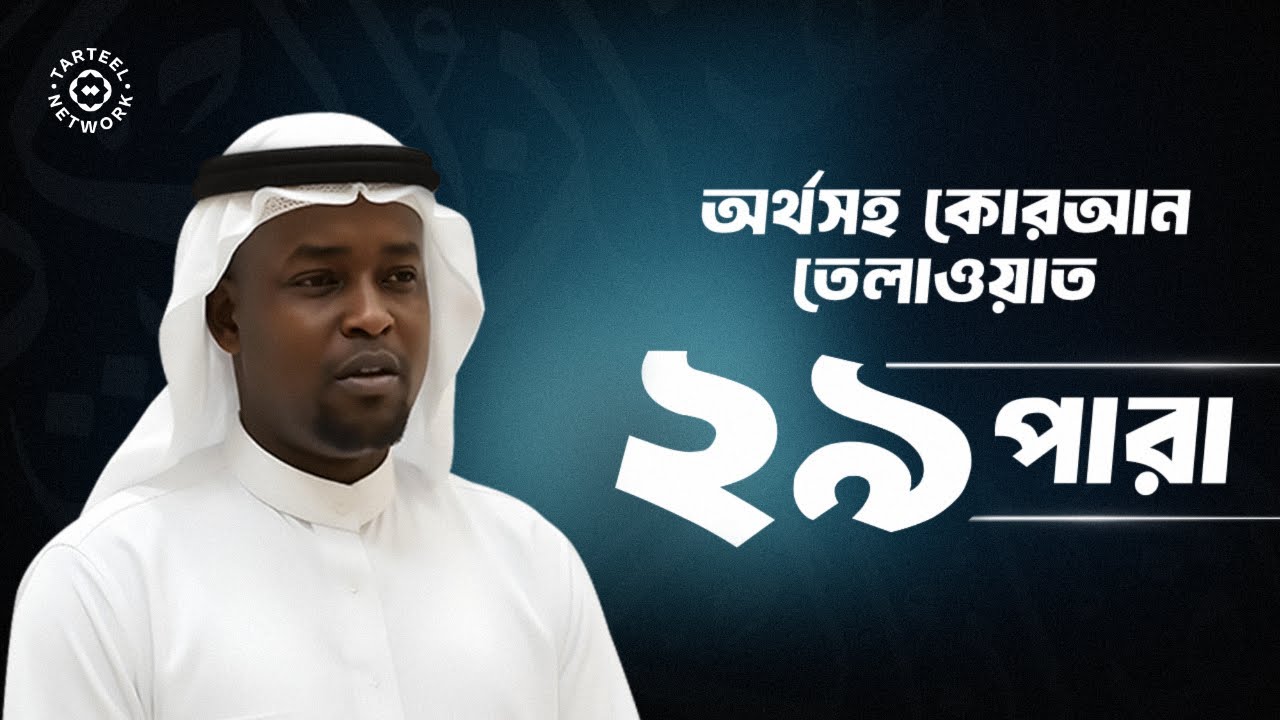 Juz 29 | অতি সুন্দর কুরআন তিলাওয়াত | কবরের আজাব থেকে পরিত্রাণ | جزء تبارك | ২৯ পারা