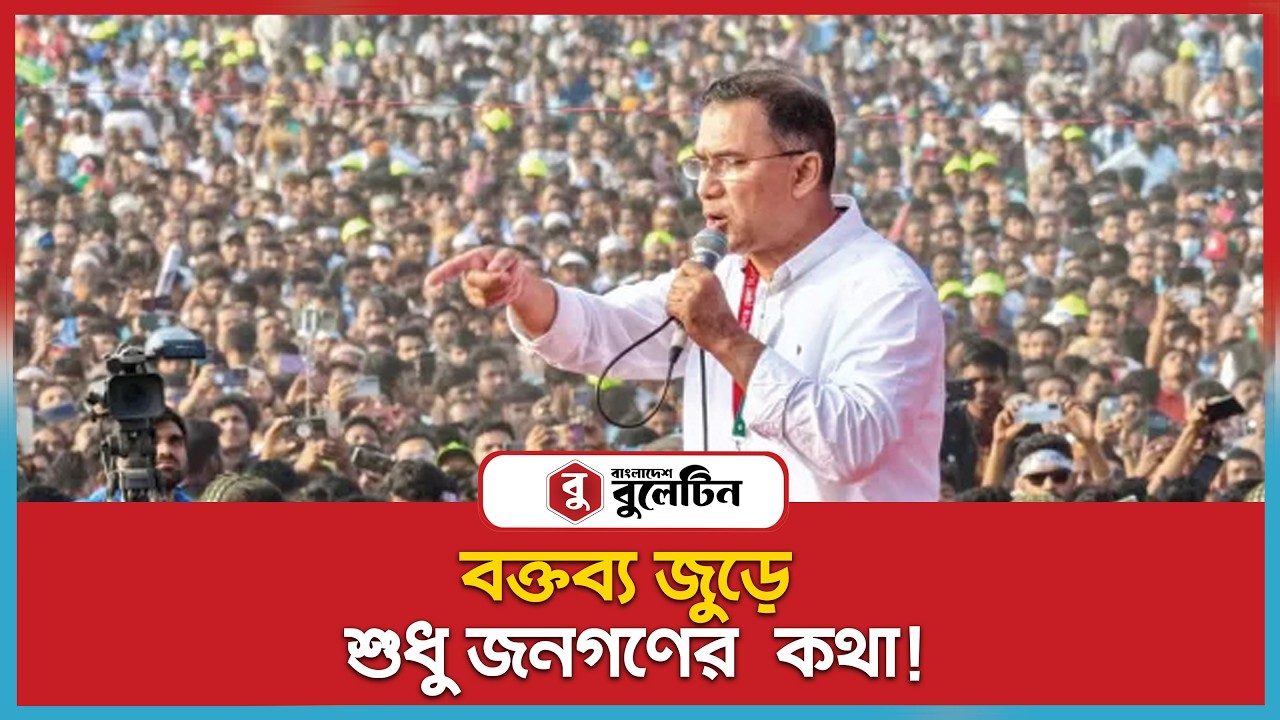 একমাত্র বিএনপির সঠিকভাবে দেশ পরিচালনার রেকর্ড এবং অভিজ্ঞতা আছে তারেক রহমা