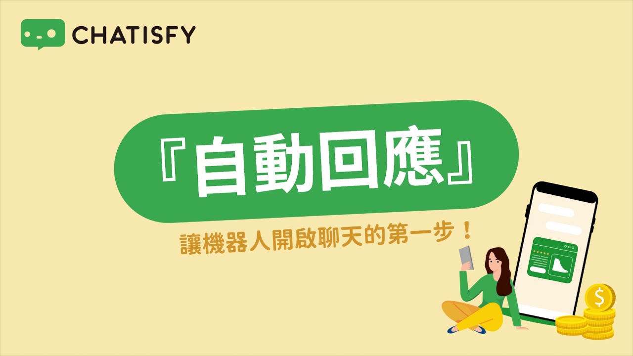 CHATISFY 新手上路【# 1自動回應－上】讓機器人開始聊天的第一步！